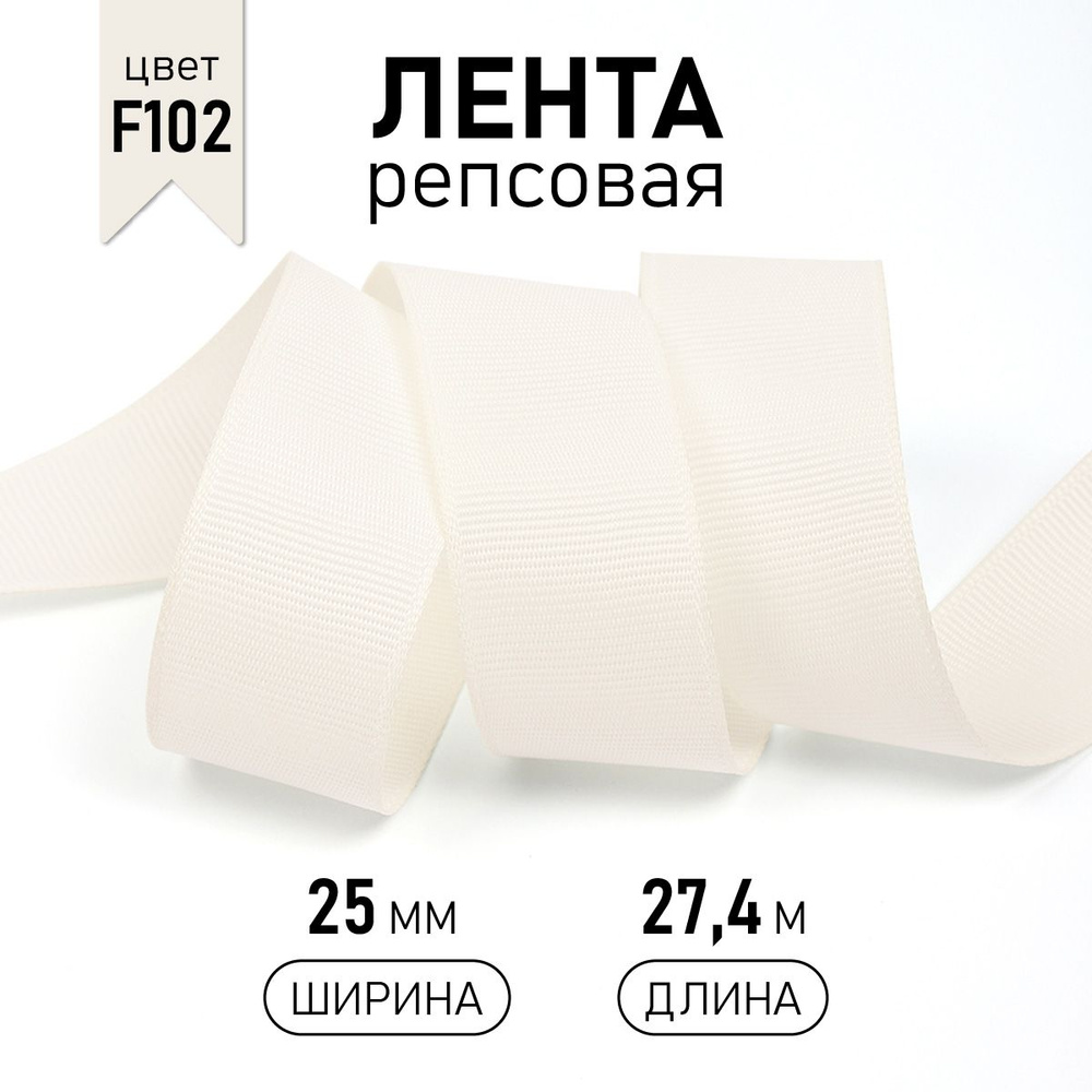 Лента репсовая, шир 25 мм * уп 27 м цвет молочный, упаковочная декоративная для рукоделия, шитья, упаковки #1