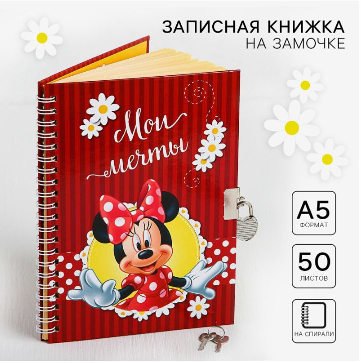 Блокнот Disney Минни Маус "Мои мечты", формат А5, 50 листов, для девочки, на замочке  #1