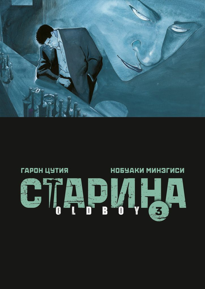 Старина. Oldboy. Том 3 #1