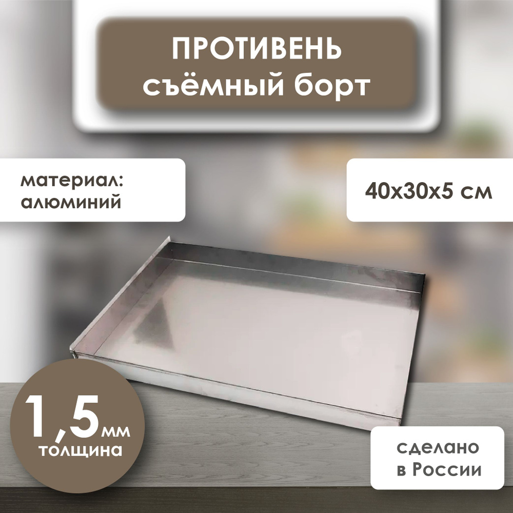 Противень 4 борта 40х30 см высота 5 см с отбортовкой алюминий толщина 1,5 мм VTK Products  #1