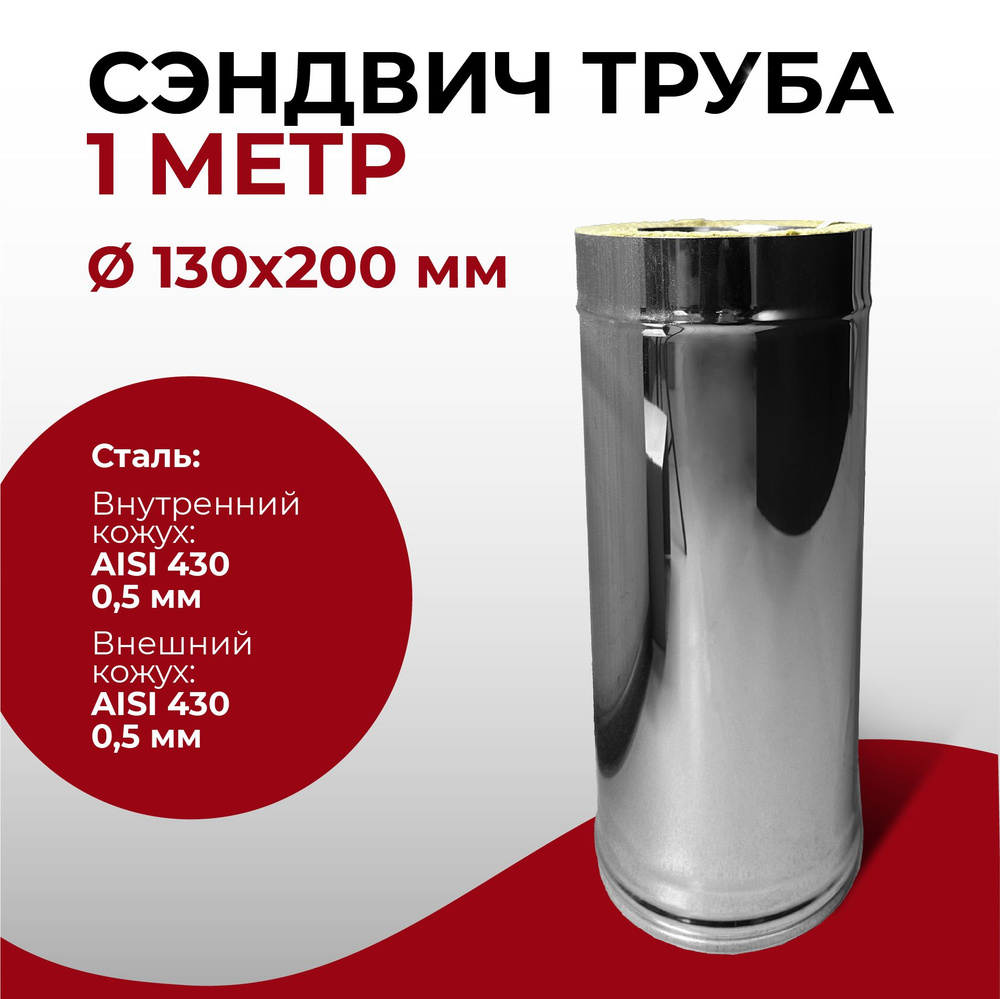 Сэндвич труба термо для дымохода утепленная 1 м d 130x200 мм (0,5/430*0,5/430) "Прок"  #1