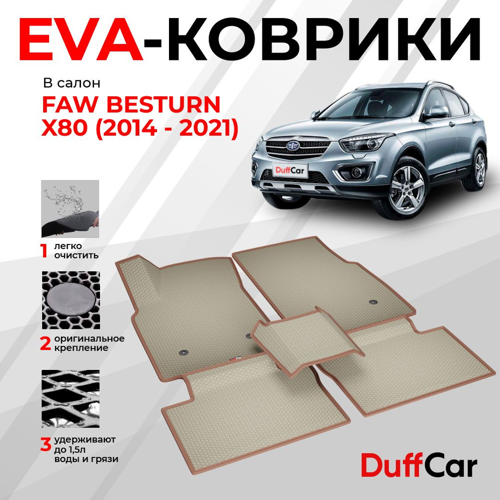 EVA коврики в салон FAW Besturn X80 (2014 - 2021) / ФАВ Бестурн Х80 / бежевая сота с коричневым кантом #1