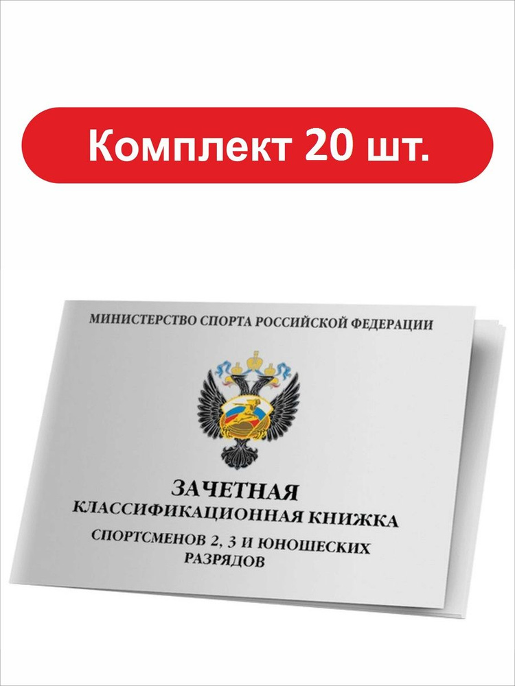 Зачетная книжка классификационная для спортсменов 2, 3 и юношеских разрядов комплект 20 книжек  #1