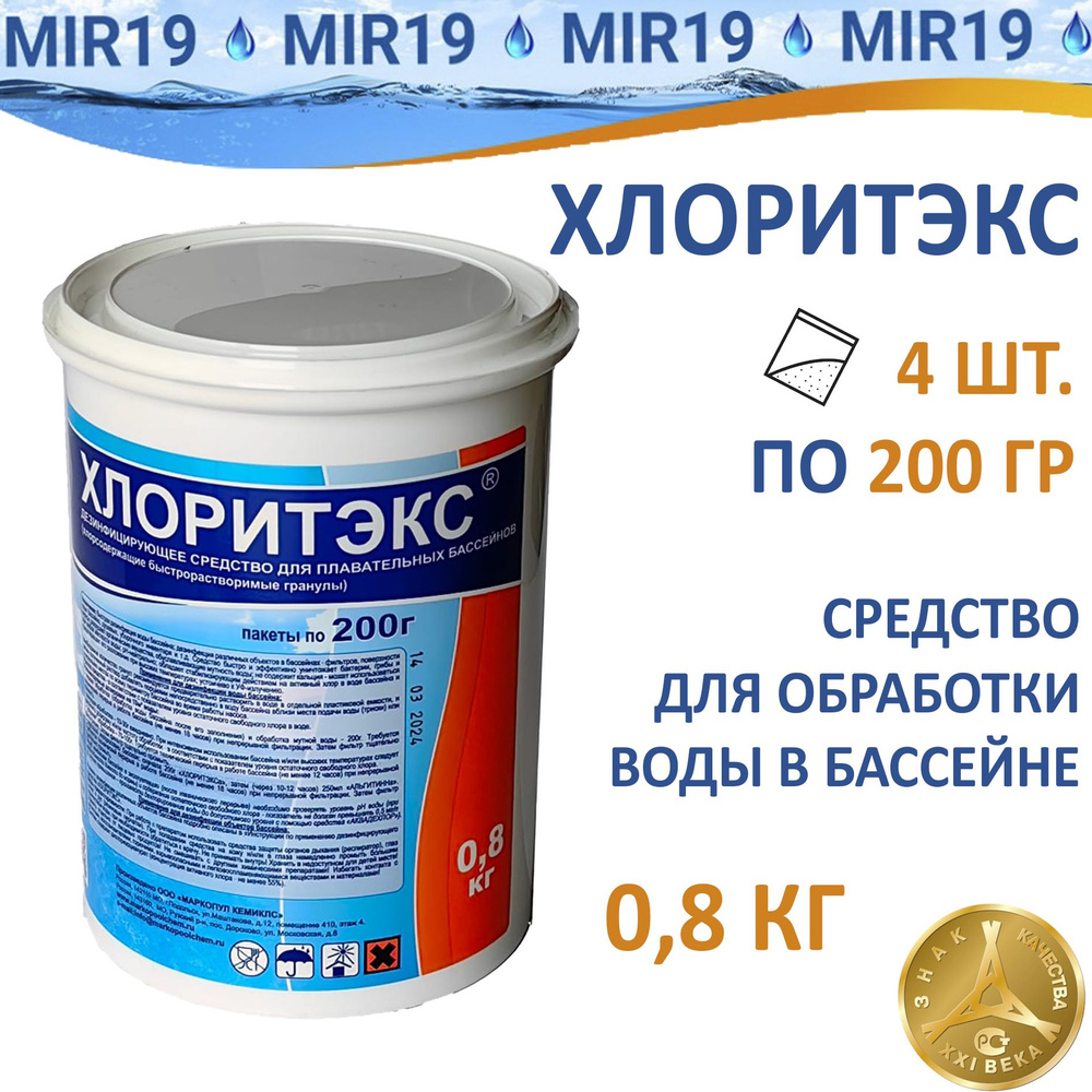 Хлоритэкс 0.8 кг гранулированный препарат для текущей и ударной обработки воды в бассейне, химия для #1