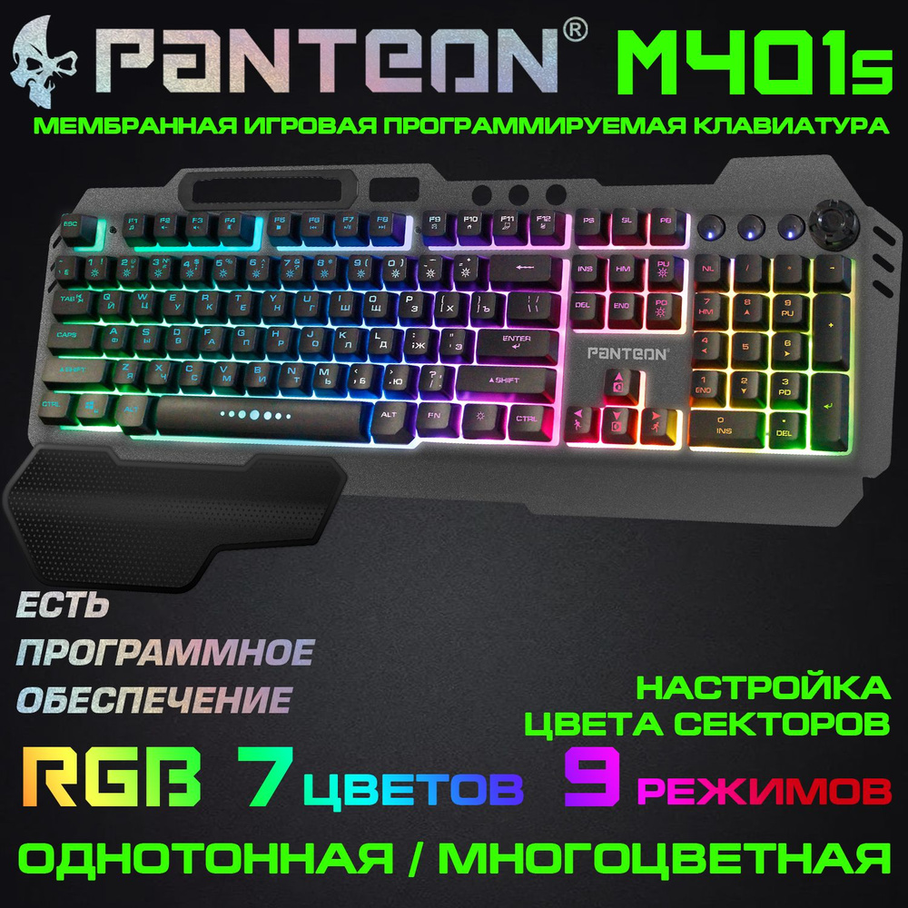 Мембранная игровая программируемая клавиатура с зонированной LED-подсветкой RGB LIGHTPANTEON M401s  #1