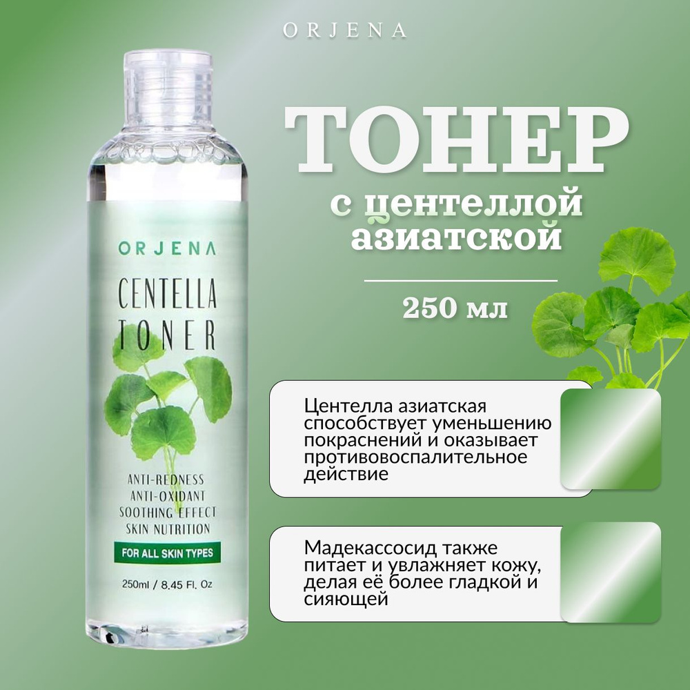 ORJENA, Тонер с центеллой азиатской, 250 мл, centella toner #1