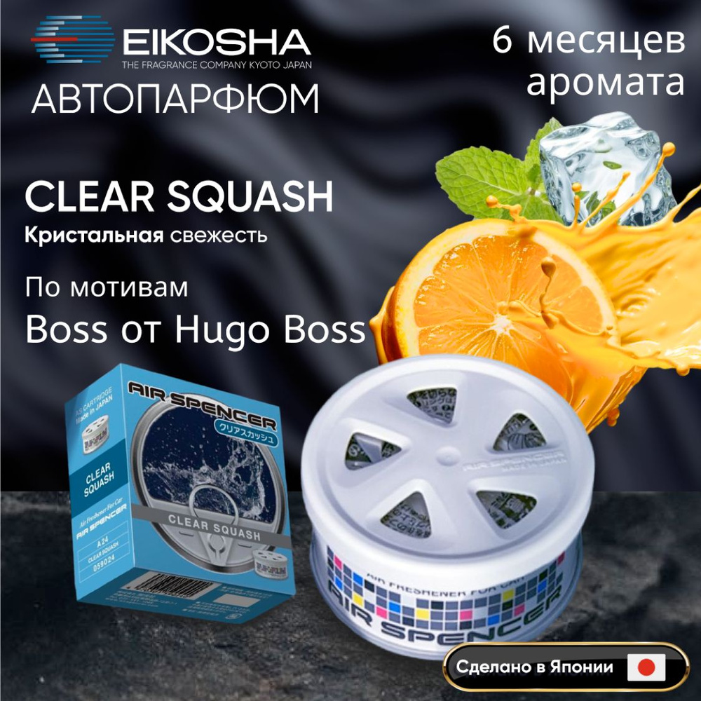 Eikosha ароматизатор для машины и дома меловой Spirit Refill CLEAR SQUASH -  КРИСТАЛЬНАЯ СВЕЖЕСТЬ, автомобильный парфюм a-24 - купить с доставкой по  выгодным ценам в интернет-магазине OZON (190445492)