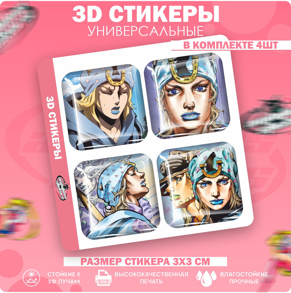 3D стикеры 3д наклейки на телефон Джоджо Jojo Джонни #1