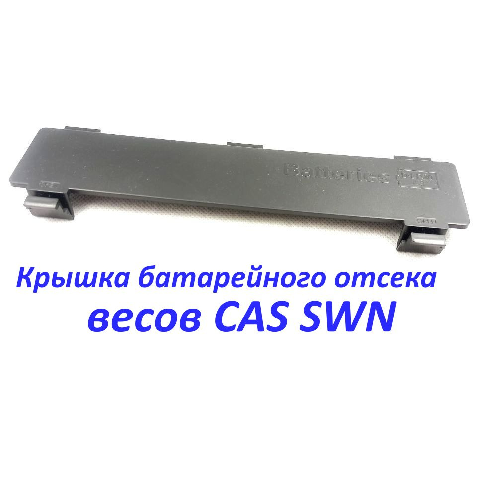Крышка батарейного отсека весов CAS SWN #1