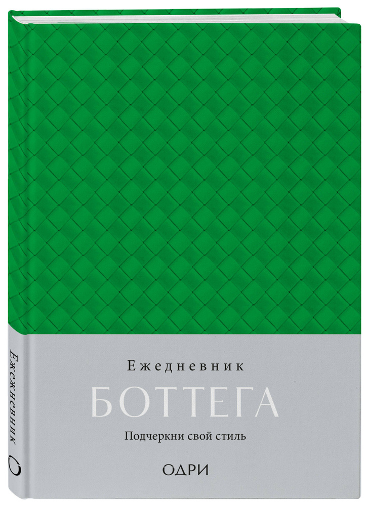 Ежедневник Боттега. Подчеркни свой стиль (зеленый, недатированный)  #1