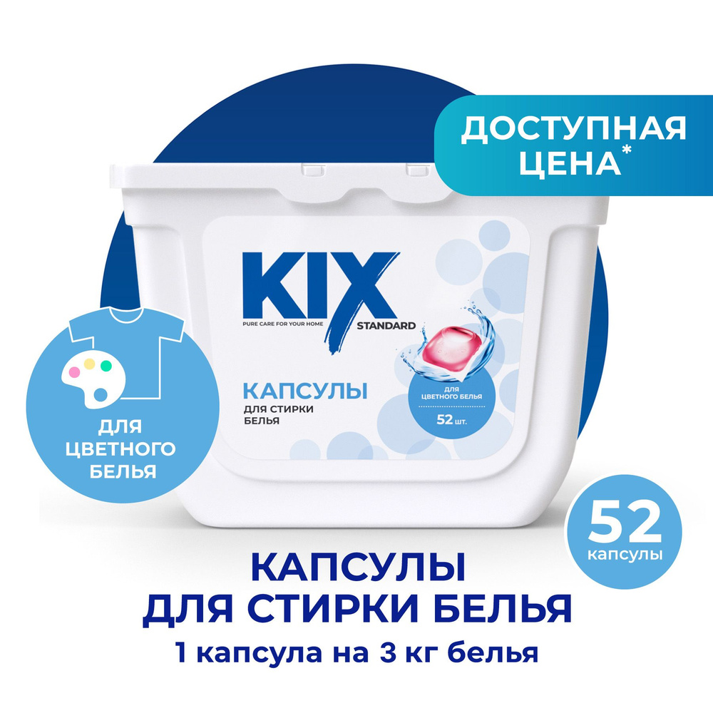 Капсулы для стирки цветного белья KIX Standard, 52 шт #1