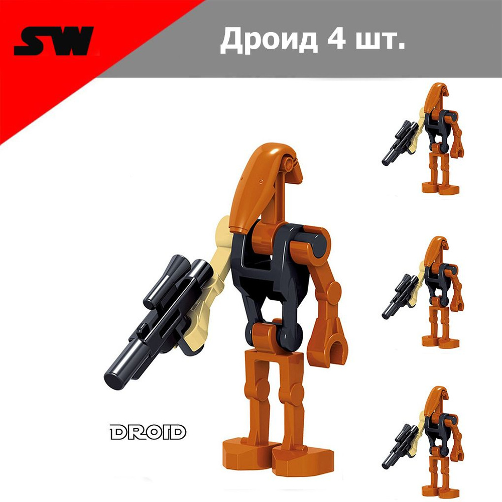 Фигурки Звездные войны, боевой Дроид - 4 шт., конструктор для мальчиков.  #1