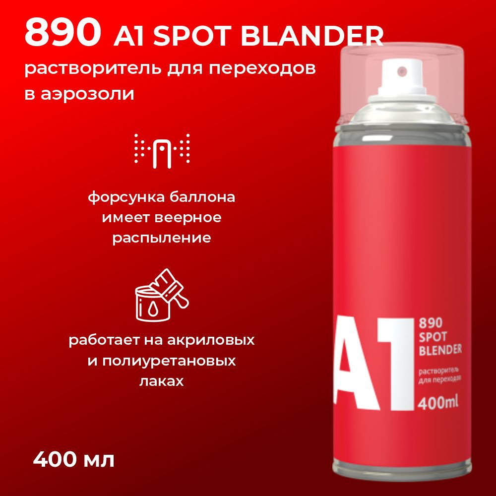 Растворитель для переходов в аэрозоли А1 890 SPOT BLANDER 400мл #1