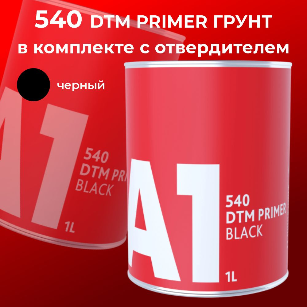 Грунт А1 540 DTM (в комплекте с отвердителем 1 л + 0,25 л) черный  #1