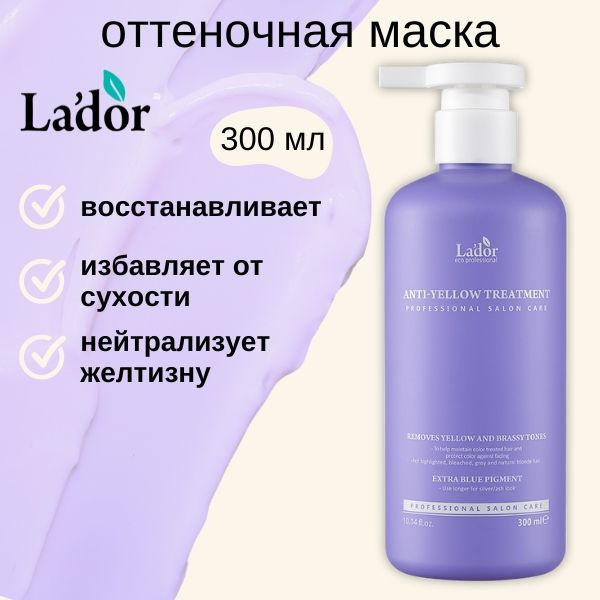 Lador Маска для светлых волос против желтизны La'dor Anti-Yellow Treatment, 300 мл  #1