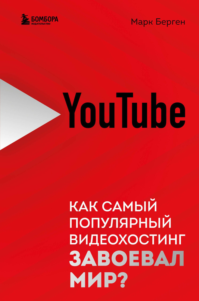 YouTube. Как самый популярный видеохостинг завоевал мир?. #1