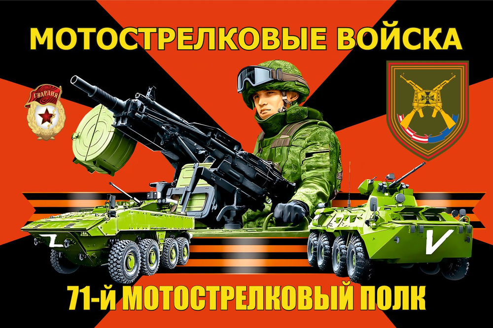 Флаг 71 МСП Мотострелковые войска НОВЫЙ 90х135 см Большой #1