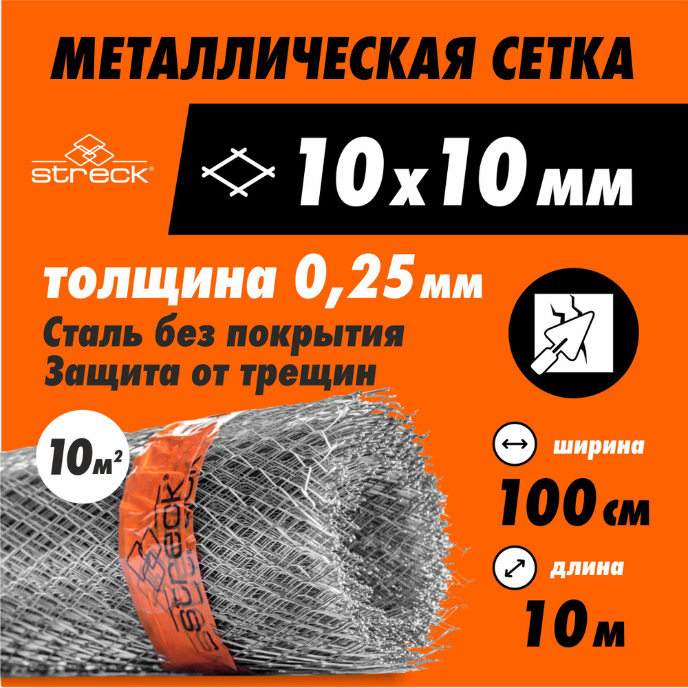 Сетка штукатурная Streck 10-С (10 кв.м) 10х0.7х0.3 мм, 1x10 м металлическая от грызунов железная садовая #1