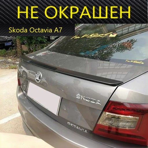 Лип спойлер Шкода Октавия А7 М4 НЕ окрашенный Skoda Octavia A7 #1