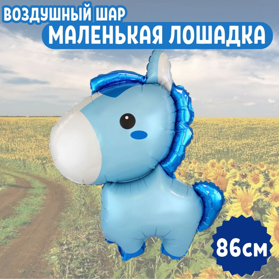 Шар воздушный фольгированный на праздник и день рождения "Маленькая лошадка - Голубой" для мальчиков #1