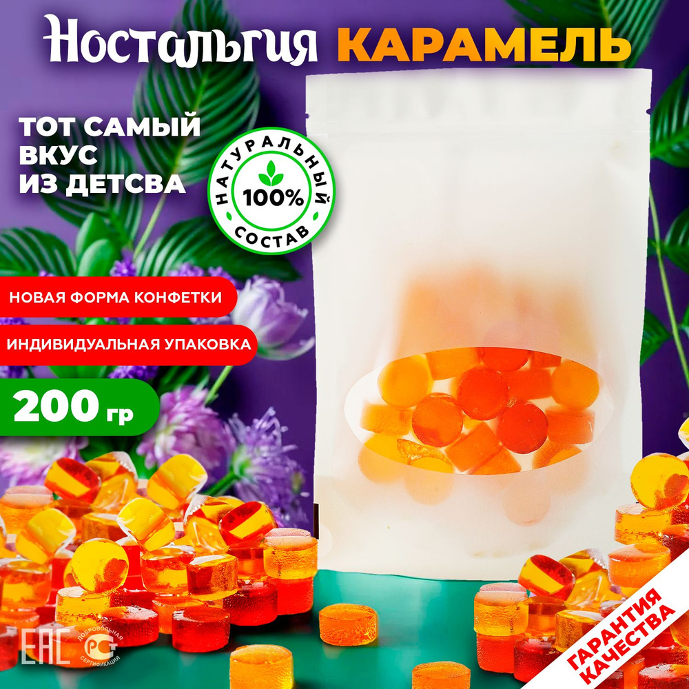 Конфеты карамельные леденцовые "Сладкая ностальгия" вкусом из детства 200 гр.  #1