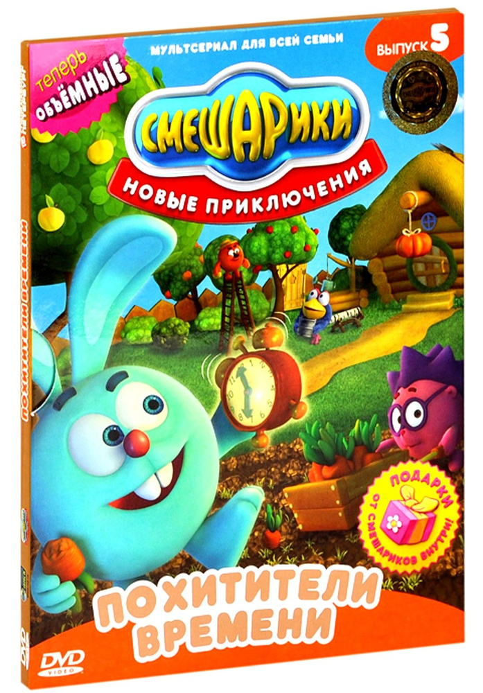 Смешарики. Похитители времени. Выпуск 5. DVD. Мультфильмы для всей семьи. Лицензия!  #1