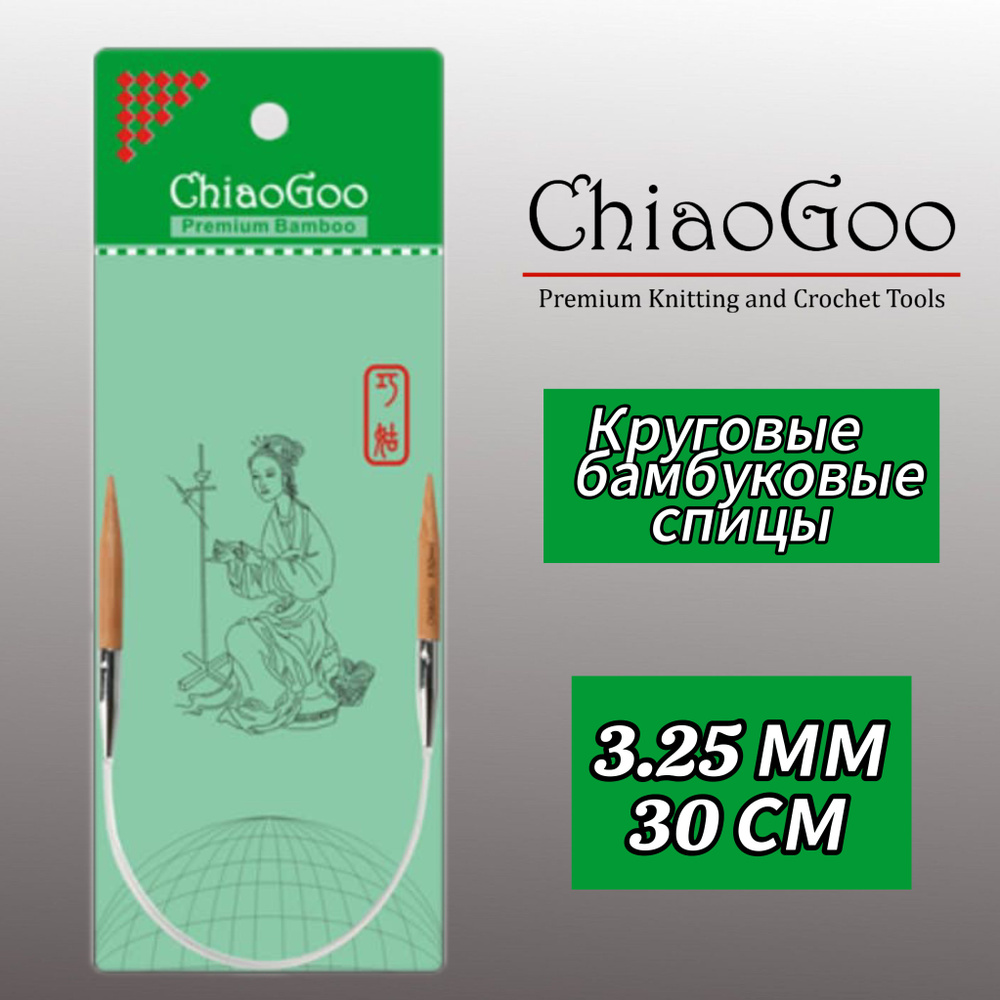 Спицы круговые 3,25мм/30см, бамбук, ChiaoGoo #1