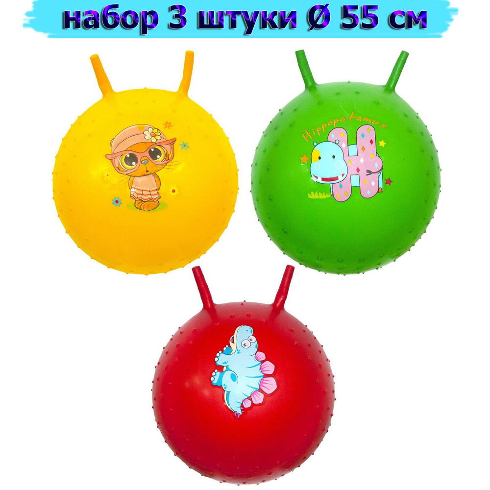 Набор мячей для прыжка с шипами и рожками 3шт диаметр 55 см , мяч прыгун массажный гимнастический  #1
