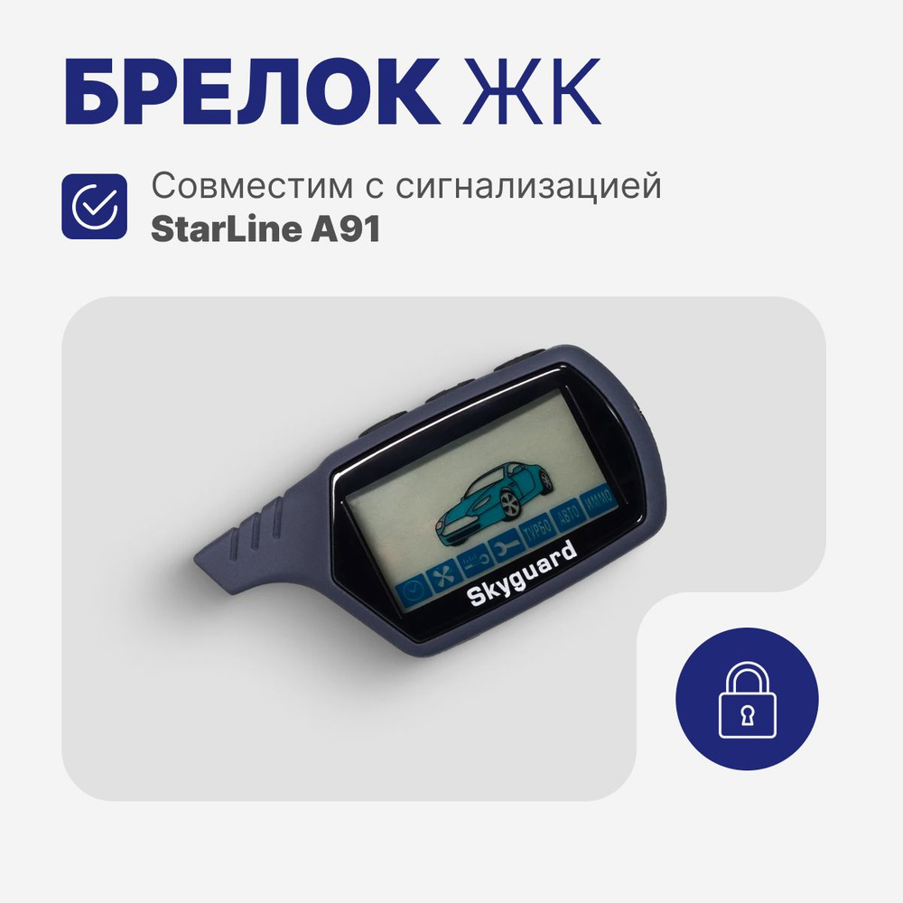 Skyguard Автосигнализация  #1