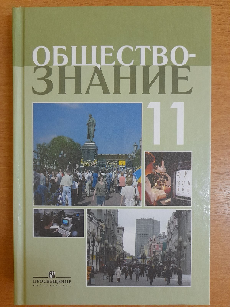 Боголюбов Л.Н. Обществознание. Учебник. Профильный уровень. 11 класс.  #1