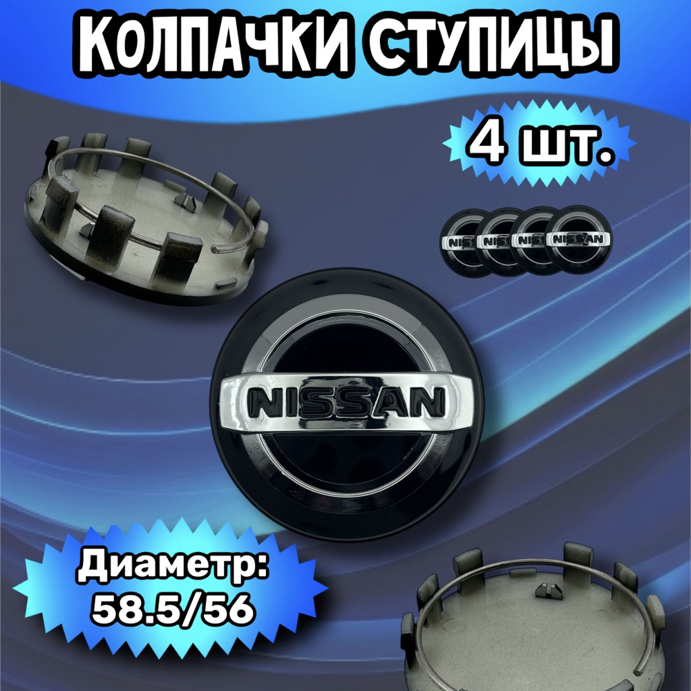 Колпачки ступицы/заглушка литого диска Nissan 58.5/56/12 мм.. Комплект - 4 шт.  #1