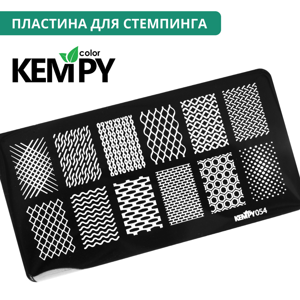 Kempy, Пластина для стемпинга 054, узоры, геометрия #1