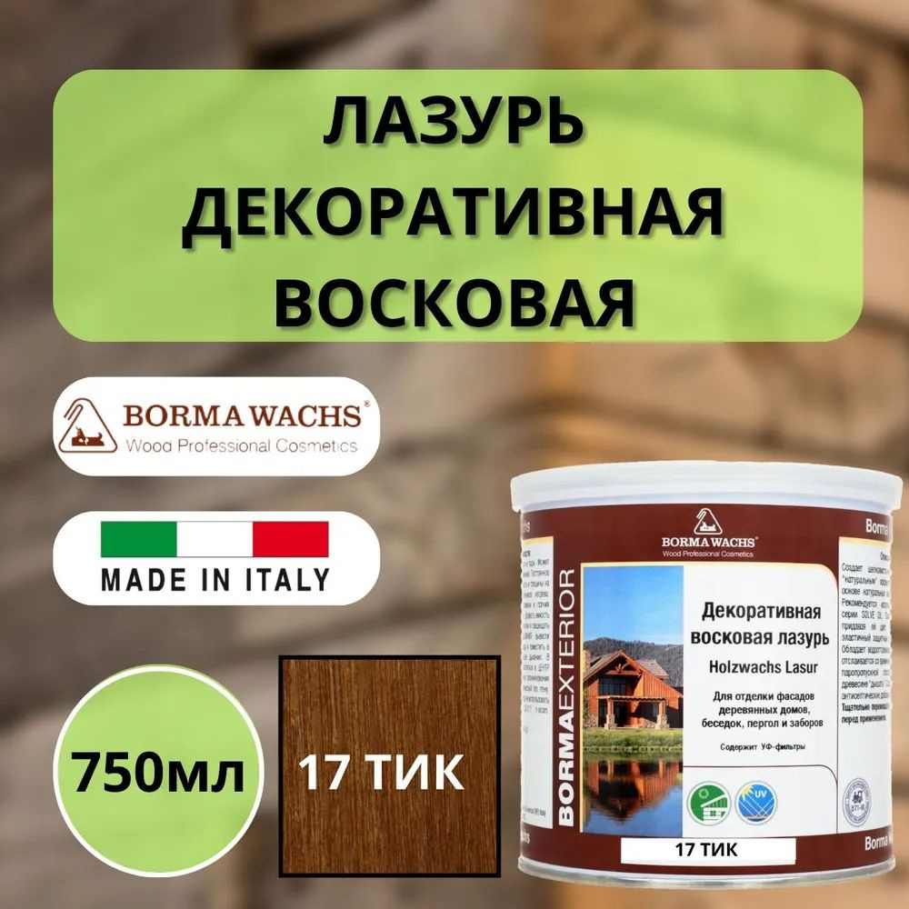 Лазурь восковая декоративная 750мл Borma Wachs (Борма) 17 Тик 3320TE-3X1  #1