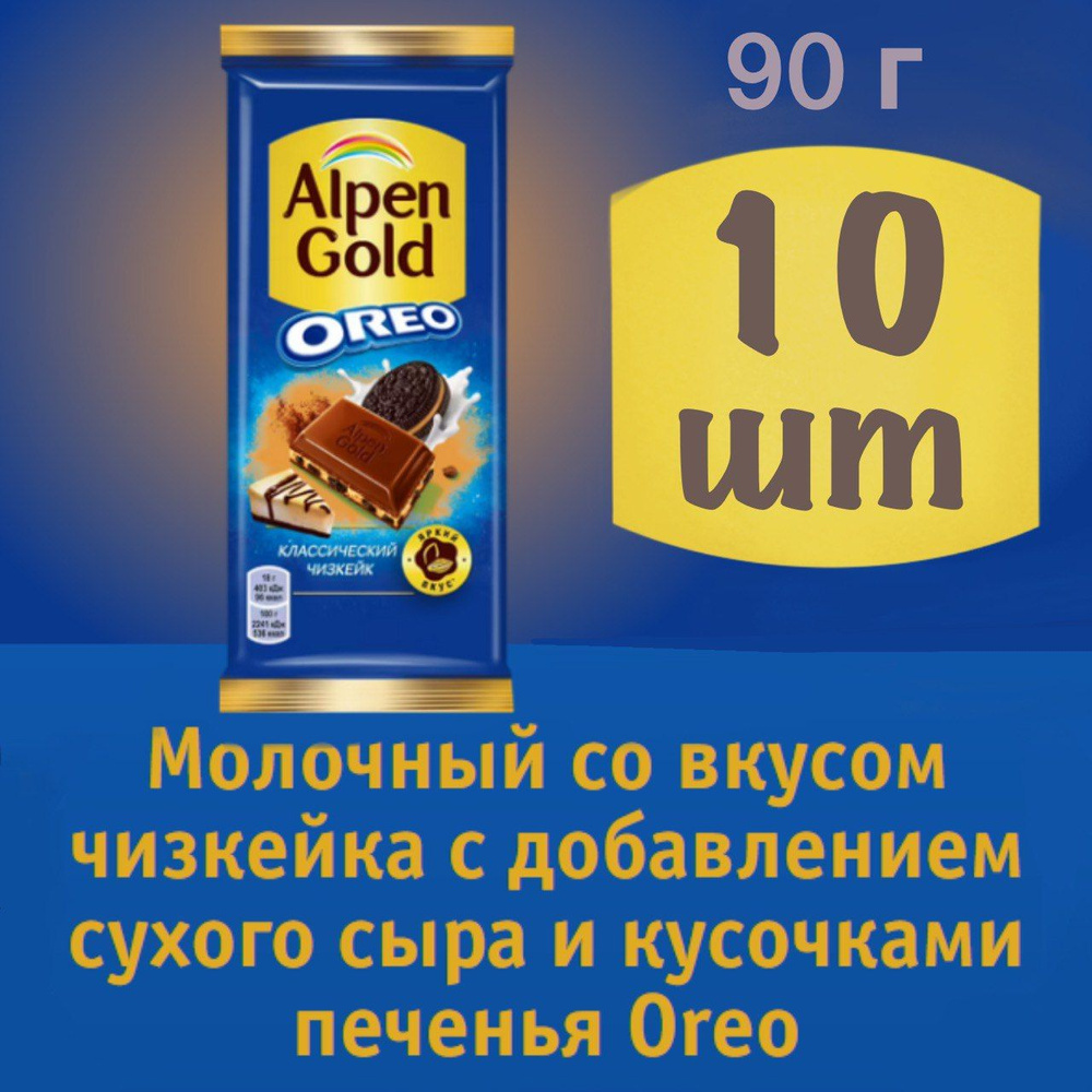 10 шт Шоколад Alpen Gold Молочный со вкусом чизкейка с добавлением сухого сыра и кусочками печенья Oreo, #1