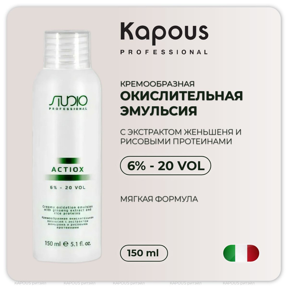 Kapous Studio Professional Кремообразная окислительная эмульсия 6% ActiOx , с экстрактом женьшеня и рисовыми #1