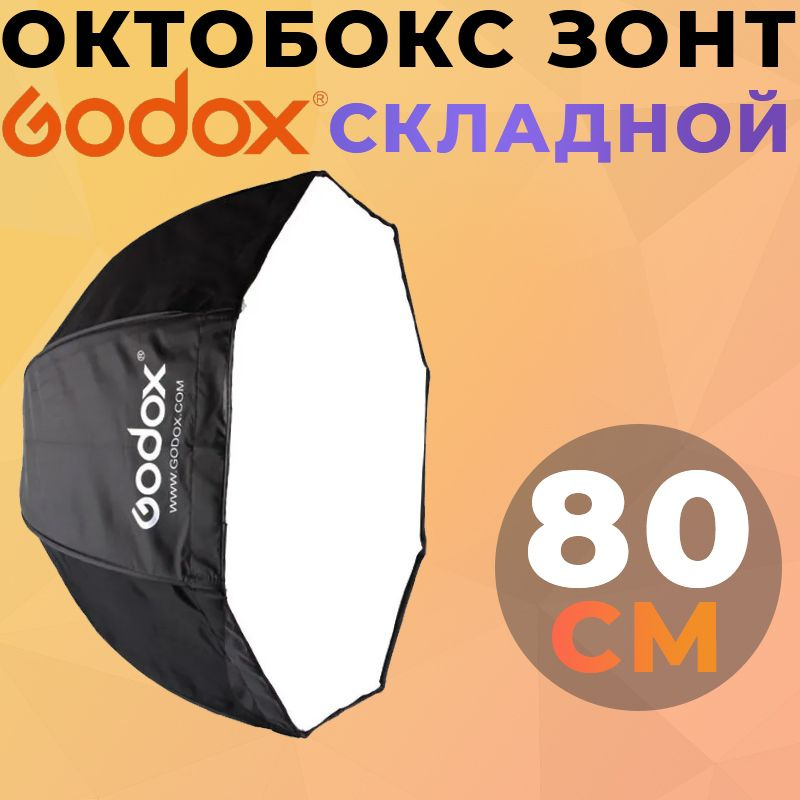 Октобокс зонт складной Godox софтбокс 80 см #1