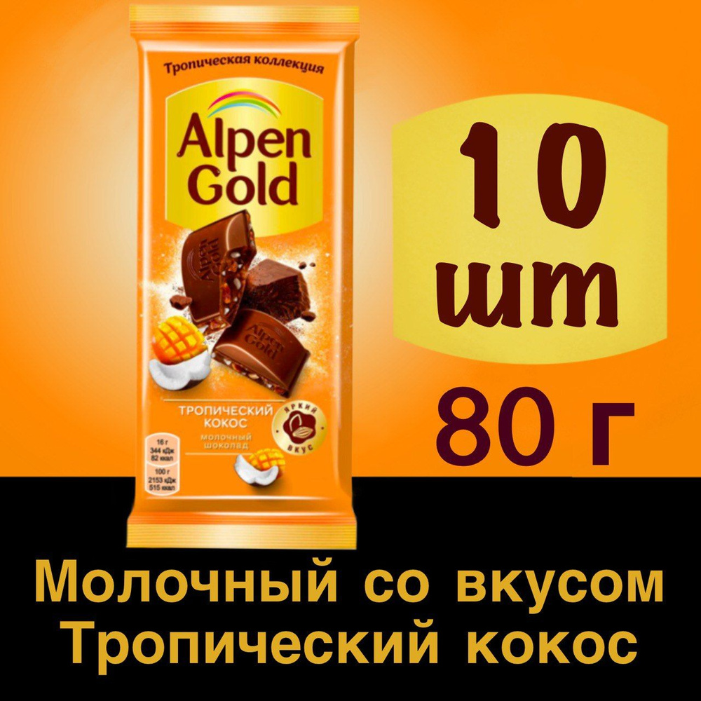 10 шт Шоколад Alpen Gold молочный тропический кокос Альпен Голд, 80 г  #1