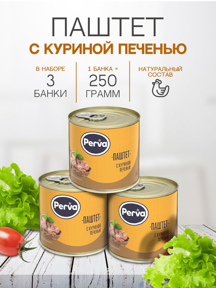 Паштет печеночный с куриной печенью 250 гр. Perva - 3 штуки #1