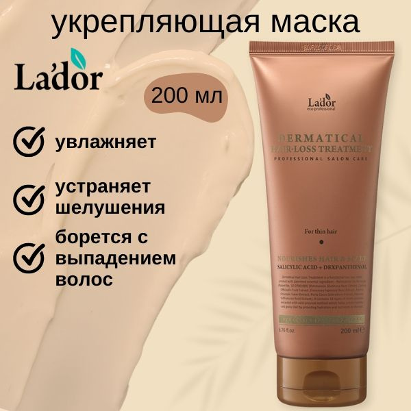 Lador Маска против выпадения для тонких волос, укрепляющая Dermatical Hair-Loss Treatment For Thin Hair, #1