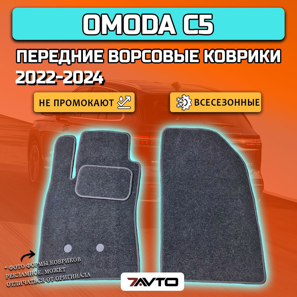 Передние ворсовые коврики ECO на OMODA C5 2022-2024 / Омода С5 #1