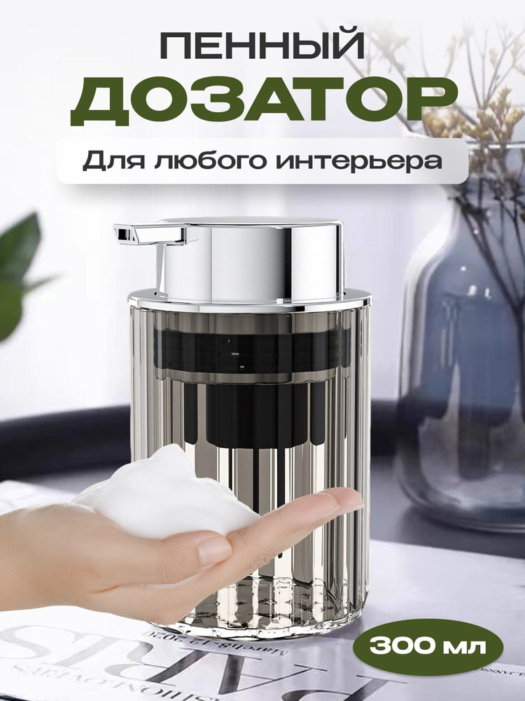 Дозатор для жидкого мыла пенный прозрачный NQ STYLE #1