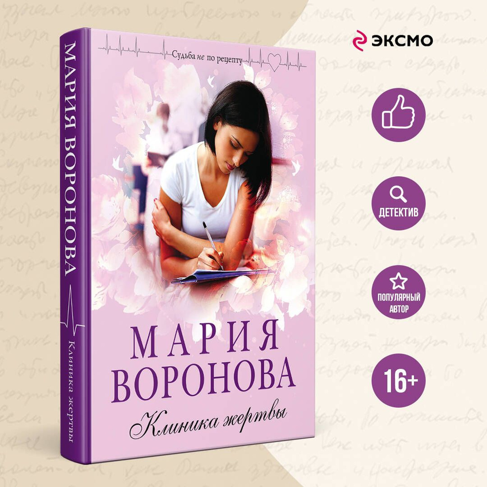Клиника жертвы | Воронова Мария Владимировна #1