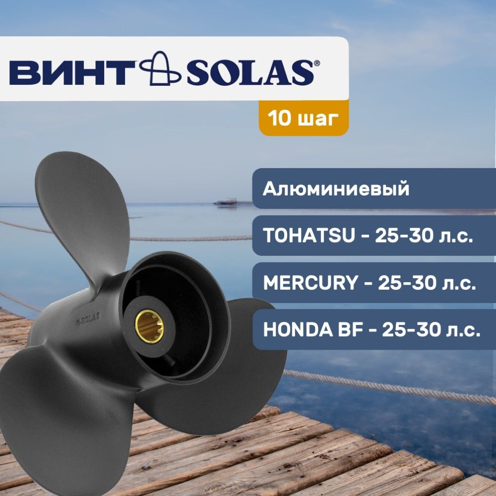 Винт гребной Solas 9.9x10 для Tohatsu/Mercury/Honda 25-30 л.с. #1