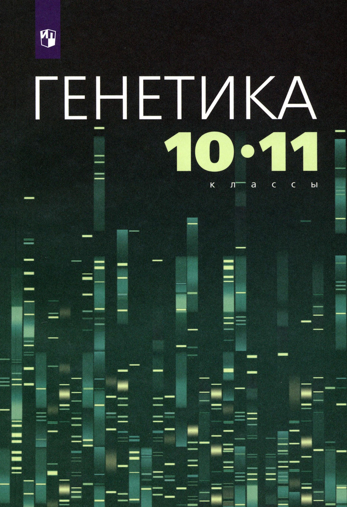 Генетика. 10-11 классы. Учебное пособие | Агафонова Инна Борисовна, Дорогина Лариса Викторовна  #1