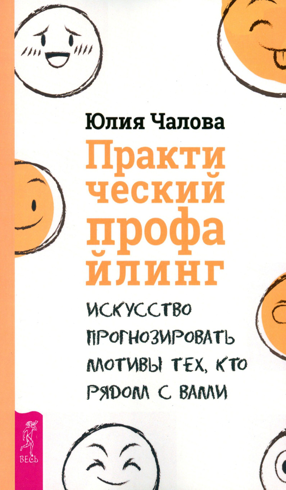 Практический профайлинг. Искусство прогнозировать мотивы тех, кто рядом с вами | Чалова Юлия  #1