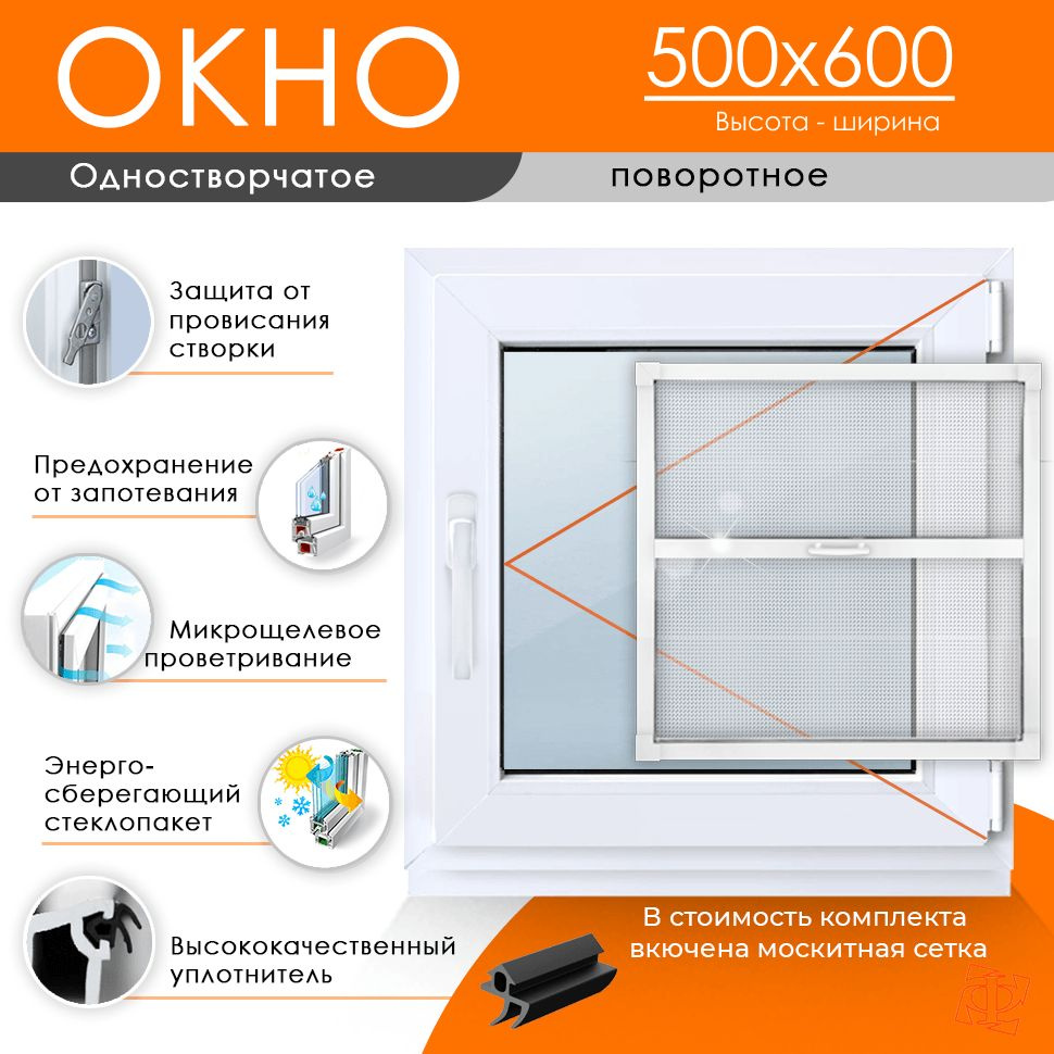 Пластиковое окно 500 х 600 ТермА Эко + Москитная сетка (Правое открывание)  #1