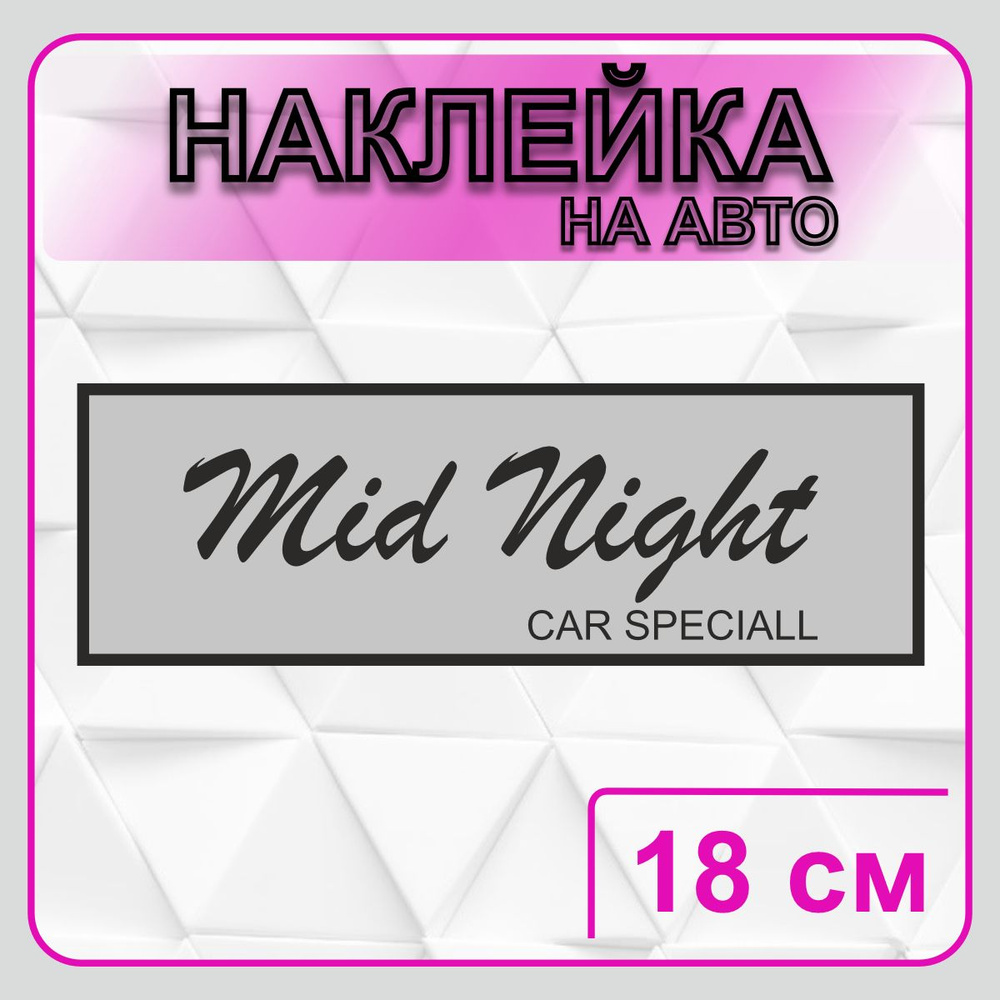 Наклейка на авто "Mid Night Club" CAR SPECIALL 18х6 см. #1