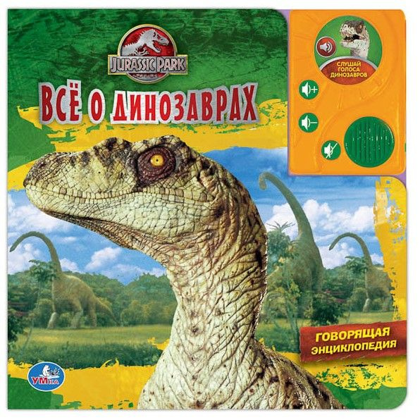Музыкальная книга Симбат "Умка", Парк Юрского периода, Знакомимся с динозаврами, говорящая, с аудиосказкой #1
