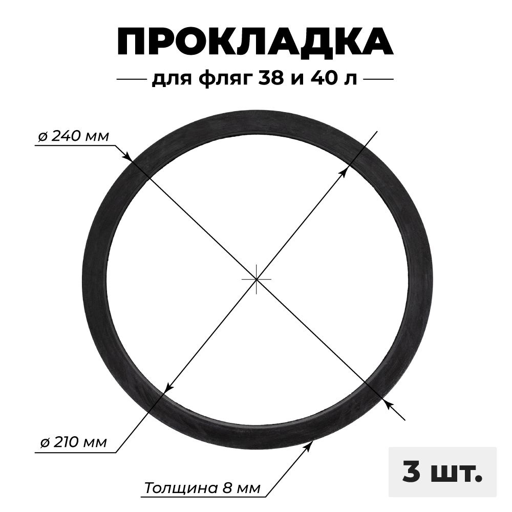 Прокладка на фляги 38, 40 литров, 3 шт. #1