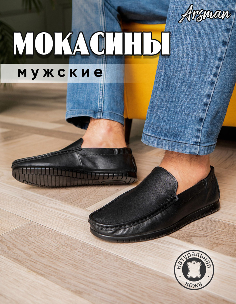 Мокасины Arsman #1